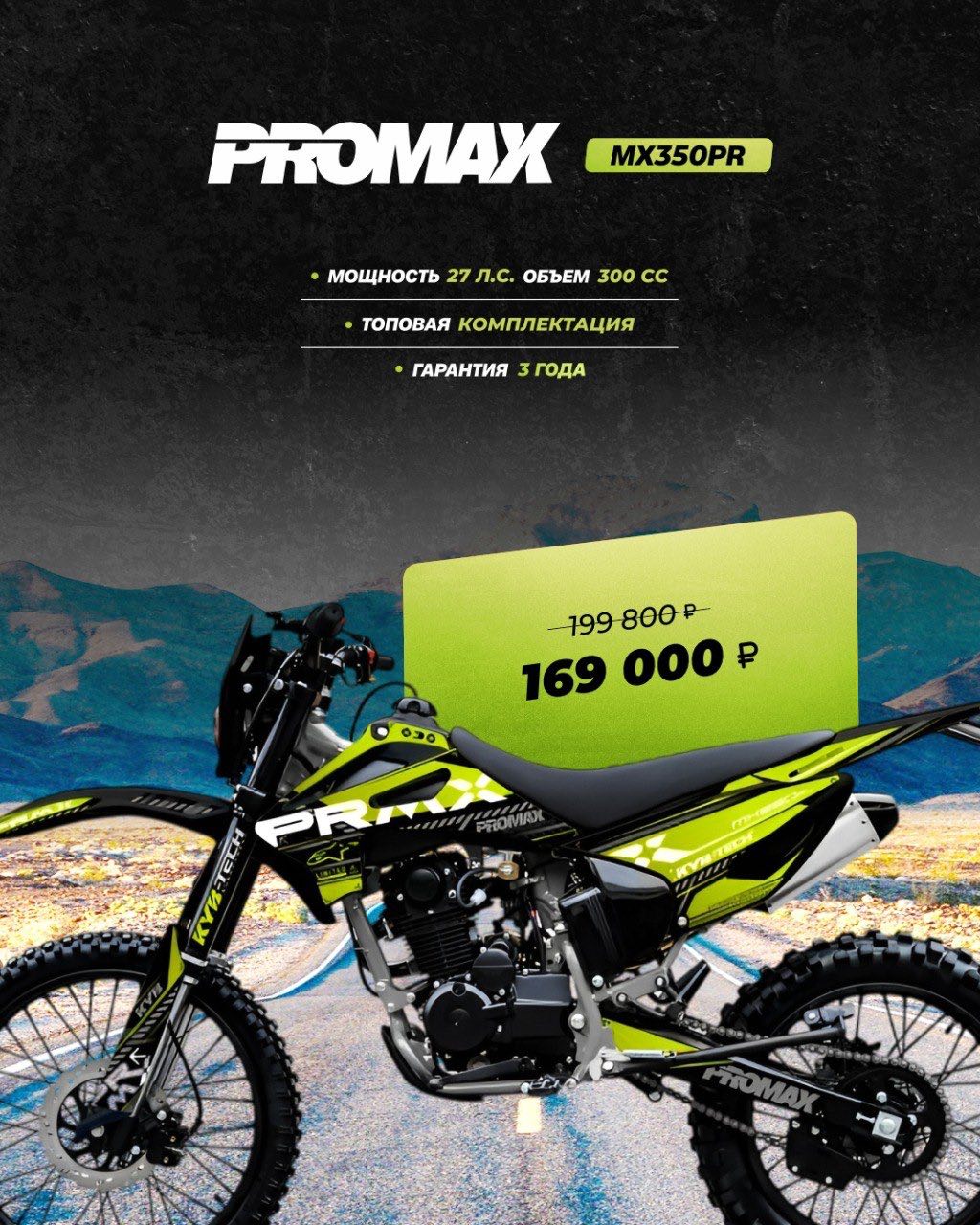 Кроссовый мотоцикл PROMAX MX350PR в Йошкар-Оле