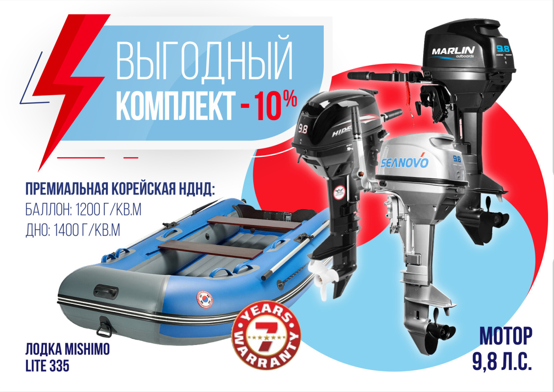 КОМПЛЕКТ ЛОДКА MISHIMO LITE 335 + МОТОР 9,8 Л.С. в Йошкар-Оле