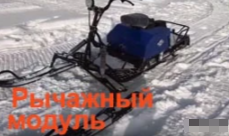 МОТОБУКСИРОВЩИК КОМПАКТНЫЙ ЛИДЕР-СИГМА-2, 8,0+ Л.С., С РЫЧАЖНЫМ ЛЫЖНЫМ МОДУЛЕМ, ВАРИАТОР TAV2-40 в Йошкар-Оле